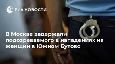 В Москве задержали подозреваемого в нападениях на женщин в Южном Бутово