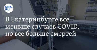 В Екатеринбурге все меньше случаев COVID, но все больше смертей. КАРТА очагов заражения