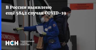 В России выявлено ещё 5842 случая COVID-19