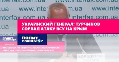 Украинский генерал: Турчинов сорвал атаку ВСУ на Крым