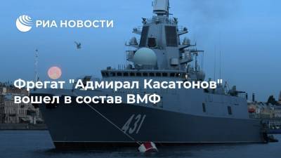 Фрегат "Адмирал Касатонов" вошел в состав ВМФ