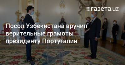 Посол Узбекистана вручил верительные грамоты президенту Португалии