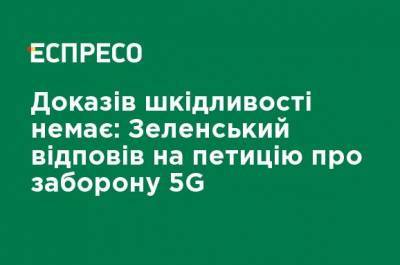 Доказательств вредности нет: Зеленский ответил на петицию о запрете 5G