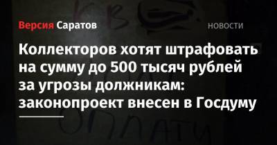 Коллекторов хотят штрафовать на сумму до 500 тысяч рублей за угрозы должникам: законопроект внесен в Госдуму
