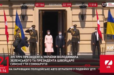 В Киеве началась встреча президентов Украины и Швейцарии