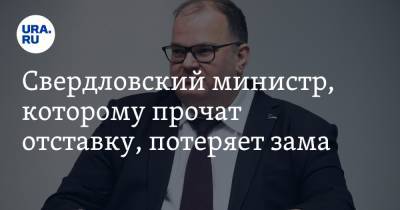 Свердловский министр, которому прочат отставку, потеряет зама