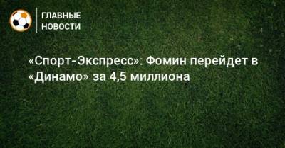 «Спорт-Экспресс»: Фомин перейдет в «Динамо» за 4,5 миллиона