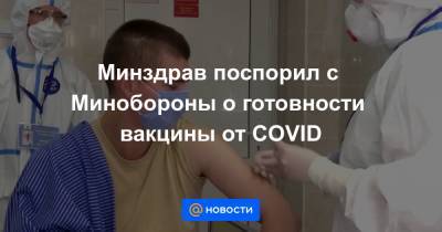 Минздрав поспорил с Минобороны о готовности вакцины от COVID