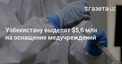 Узбекистану выделят $5,6 млн на оснащение медучреждений
