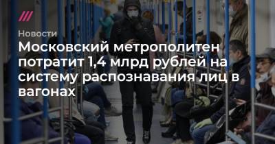 Московский метрополитен потратит 1,4 млрд рублей на систему распознавания лиц в вагонах