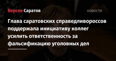 Глава саратовских справедливороссов поддержала инициативу коллег усилить ответственность за фальсификацию уголовных дел