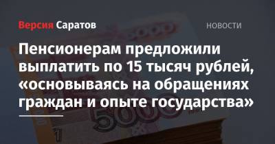 Пенсионерам предложили выплатить по 15 тысяч рублей, «основываясь на обращениях граждан и опыте государства»