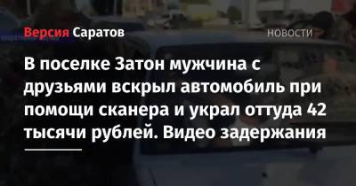В поселке Затон мужчина с друзьями вскрыл автомобиль при помощи сканера и украл оттуда 42 тысячи рублей. Видео задержания