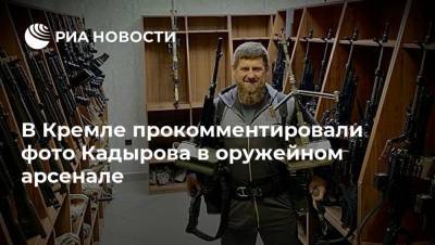 В Кремле прокомментировали фото Кадырова в оружейном арсенале