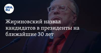 Жириновский назвал кандидатов в президенты на ближайшие 30 лет. Все они от ЛДПР