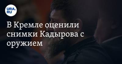В Кремле оценили снимки Кадырова с оружием