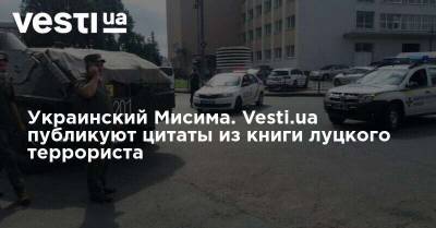 Украинский Мисима. Vesti.ua публикуют цитаты из книги луцкого террориста