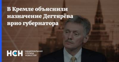 В Кремле объяснили назначение Дегтярёва врио губернатора