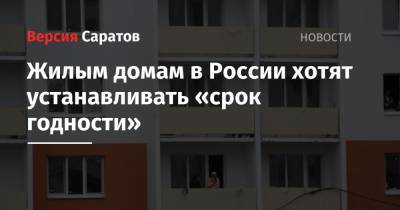 Жилым домам в России хотят устанавливать «срок годности»