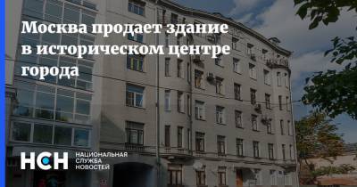 Москва продает здание в историческом центре города