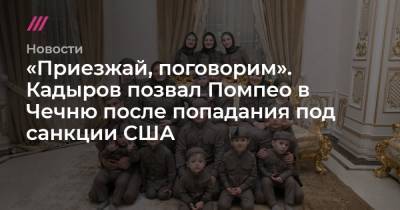 «Приезжай, поговорим». Кадыров позвал Помпео в Чечню после попадания под санкции США