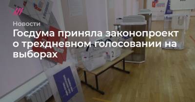 Госдума приняла законопроект о трехдневном голосовании на выборах