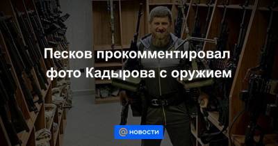Песков прокомментировал фото Кадырова с оружием