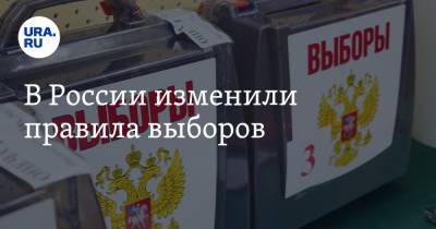 В России изменили правила выборов