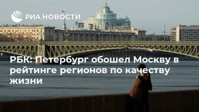 РБК: Петербург обошел Москву в рейтинге регионов по качеству жизни