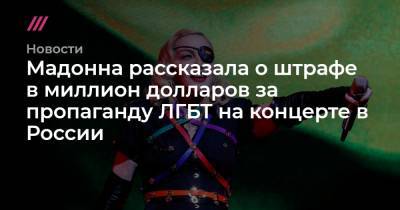 Мадонна рассказала о штрафе в миллион долларов за пропаганду ЛГБТ на концерте в России