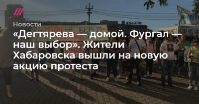 «Дегтярева — домой. Фургал — наш выбор». Жители Хабаровска вышли на новую акцию протеста