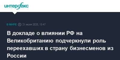 В докладе о влиянии РФ на Великобританию подчеркнули роль переехавших в страну бизнесменов из России - interfax.ru - Россия - Англия