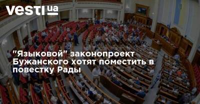 "Языковой" законопроект Бужанского хотят поместить в повестку Рады