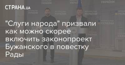 "Слуги народа" призвали как можно скорее включить законопроект Бужанского в повестку Рады