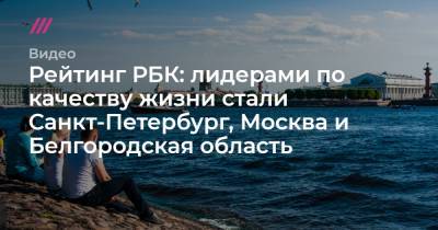 Рейтинг РБК: лидерами по качеству жизни стали Санкт-Петербург, Москва и Белгородская область
