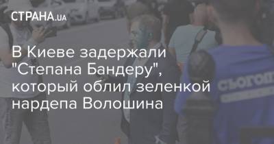 В Киеве задержали "Степана Бандеру", который облил зеленкой нардепа Волошина
