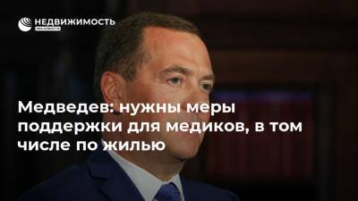 Медведев: нужны меры поддержки для медиков, в том числе по жилью