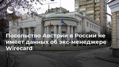 Посольство Австрии в России не имеет данных об экс-менеджере Wirecard