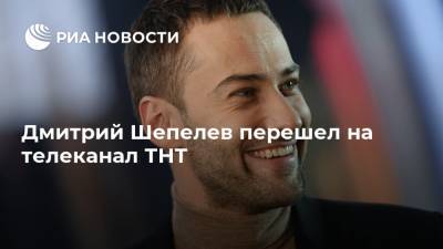 Дмитрий Шепелев перешел на телеканал ТНТ