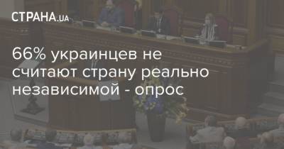 66% украинцев не считают страну реально независимой - опрос