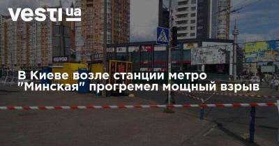 В Киеве возле станции метро "Минская" прогремел мощный взрыв