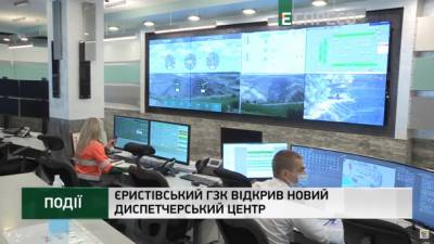 Еристовский ГОК открыл новый диспетчерский центр