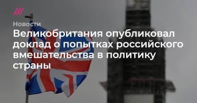 Великобритания опубликовал доклад о попытках российского вмешательства в политику страны