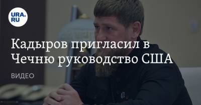 Кадыров пригласил в Чечню руководство США. ВИДЕО