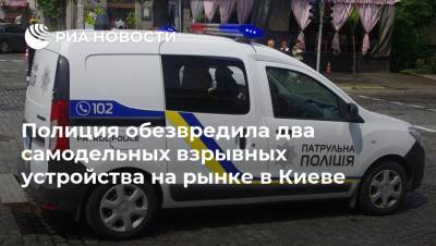 Полиция обезвредила два самодельных взрывных устройства на рынке в Киеве