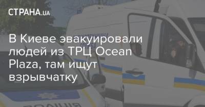 В Киеве эвакуировали людей из ТРЦ Ocean Plaza, там ищут взрывчатку