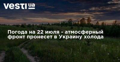 Погода на 22 июля - атмосферный фронт пронесет в Украину холода