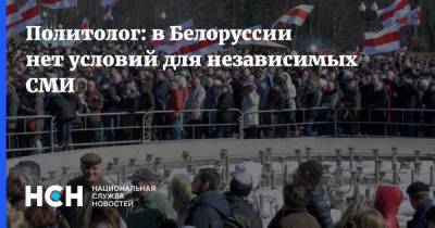 Политолог: в Белоруссии нет условий для независимых СМИ