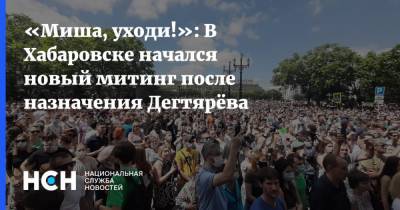«Миша, уходи!»: В Хабаровске начался новый митинг после назначения Дегтярёва