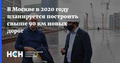 В Москве в 2020 году планируется построить свыше 90 км новых дорог
